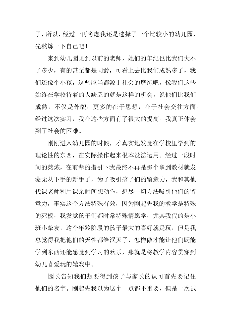 幼儿园实习工作心得体会精品.docx_第2页