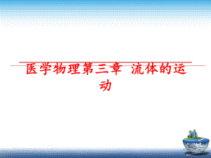 最新医学物理第三章 流体的运动幻灯片.ppt