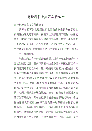 急诊科护士实习心得体会精选.docx