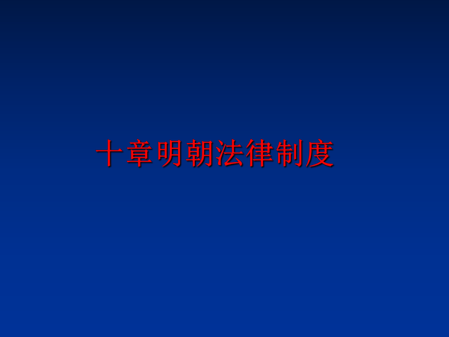 最新十章明朝法律制度PPT课件.ppt_第1页