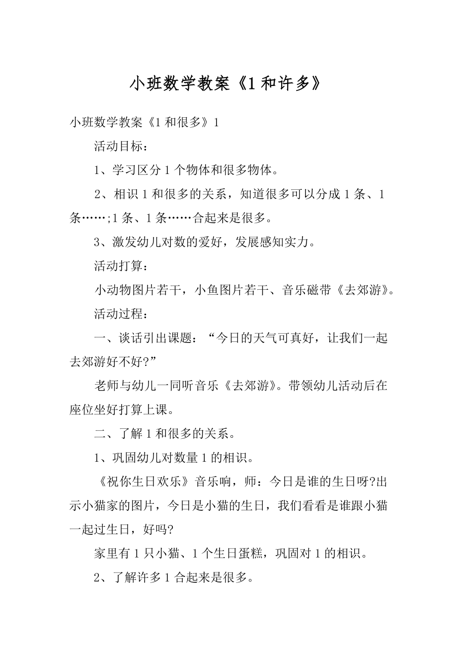 小班数学教案《1和许多》优质.docx_第1页