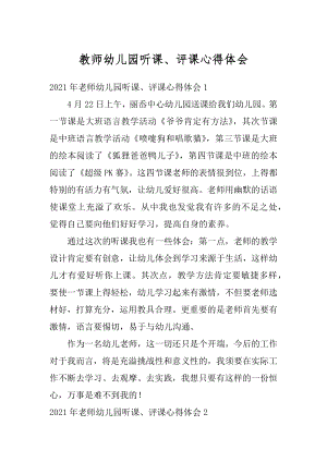 教师幼儿园听课、评课心得体会精编.docx