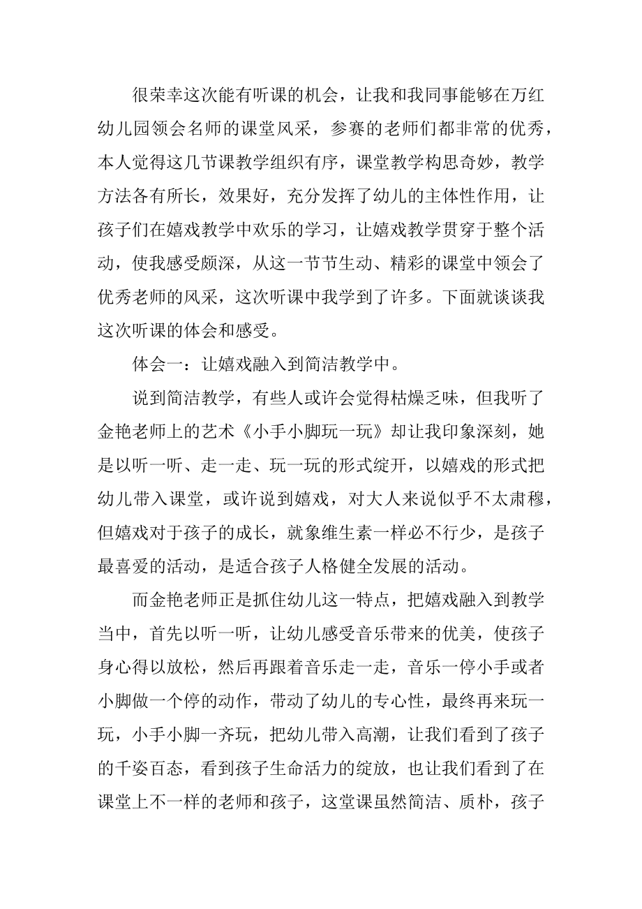 教师幼儿园听课、评课心得体会精编.docx_第2页