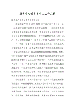 服务中心话务员个人工作总结精选.docx