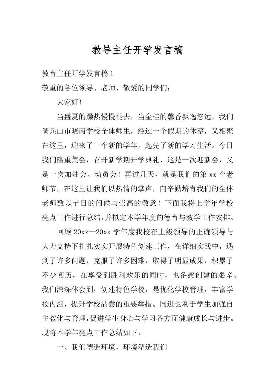 教导主任开学发言稿精编.docx_第1页