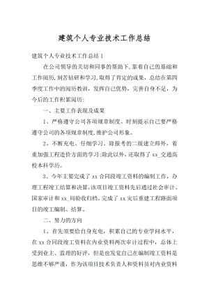 建筑个人专业技术工作总结精选.docx