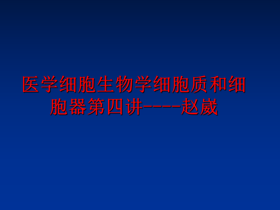 最新医学细胞生物学细胞质和细胞器第四讲----赵崴ppt课件.ppt_第1页