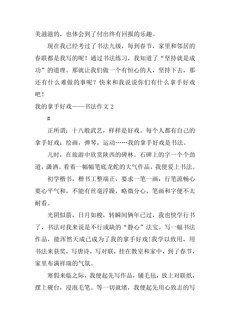 我的拿手好戏——书法作文汇总.docx_第2页