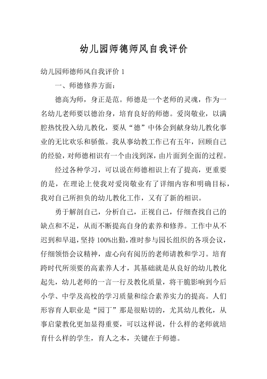 幼儿园师德师风自我评价例文.docx_第1页