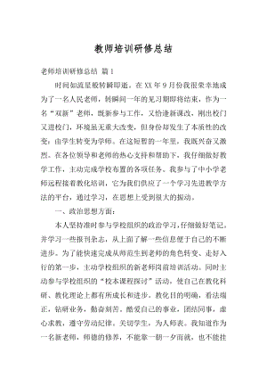 教师培训研修总结最新.docx