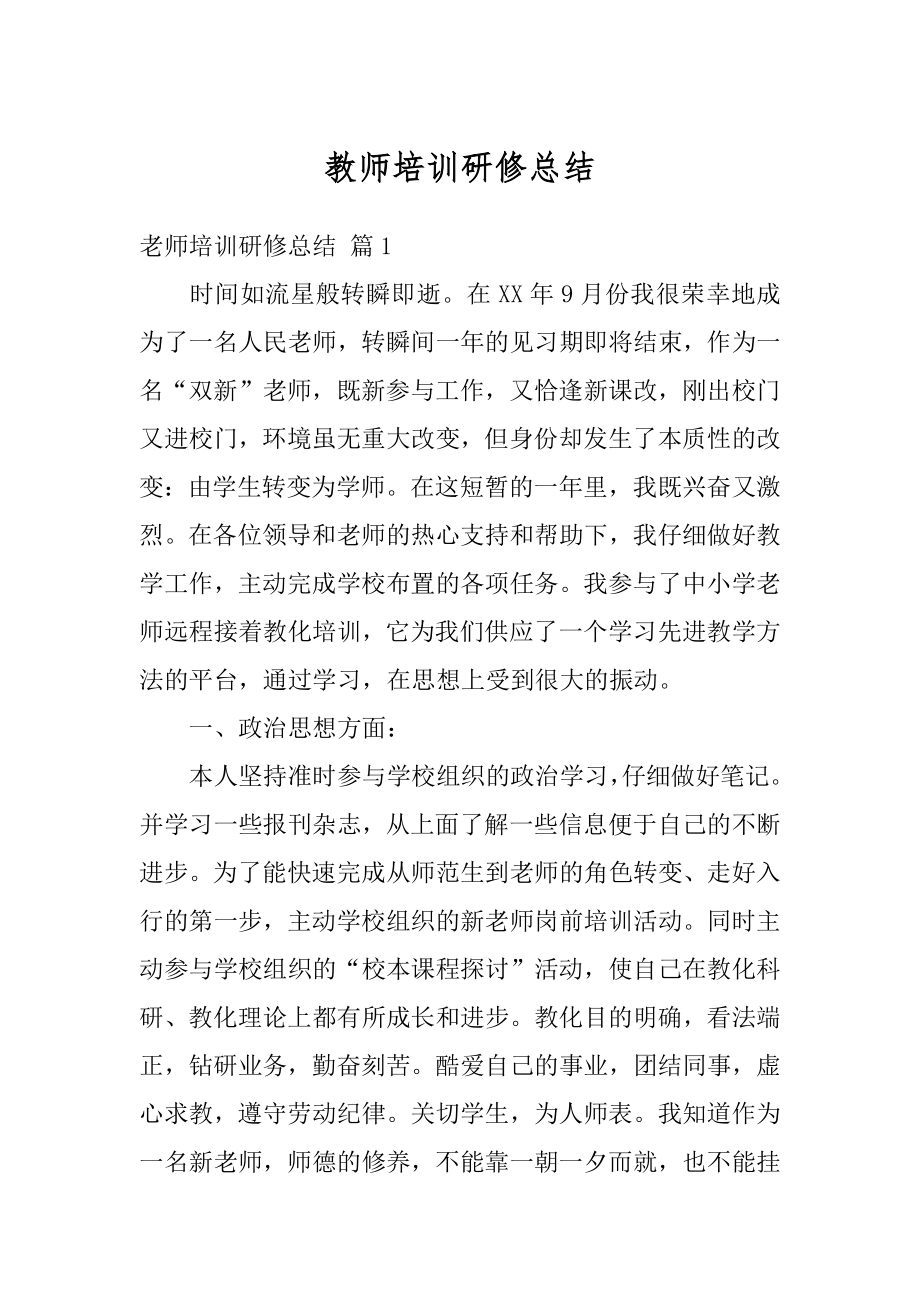 教师培训研修总结最新.docx_第1页