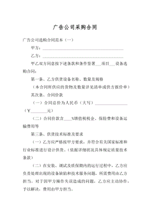 广告公司采购合同精选.docx