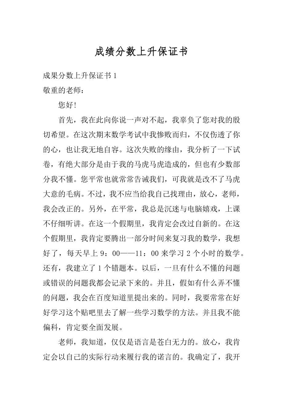 成绩分数上升保证书例文.docx_第1页