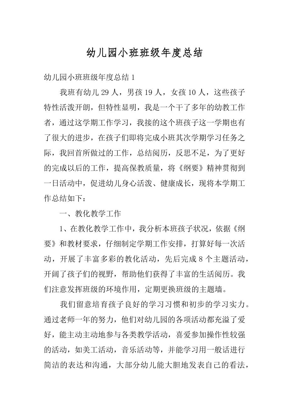 幼儿园小班班级年度总结精选.docx_第1页