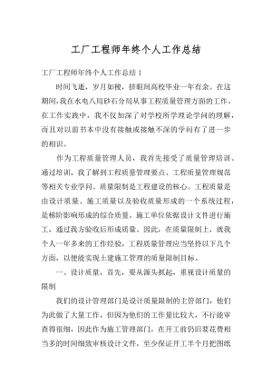 工厂工程师年终个人工作总结汇总.docx