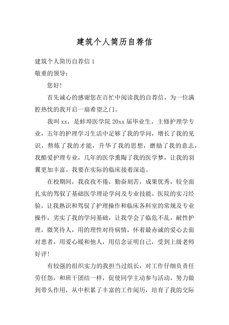 建筑个人简历自荐信精编.docx_第1页