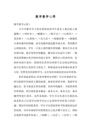 数学教学心得例文.docx