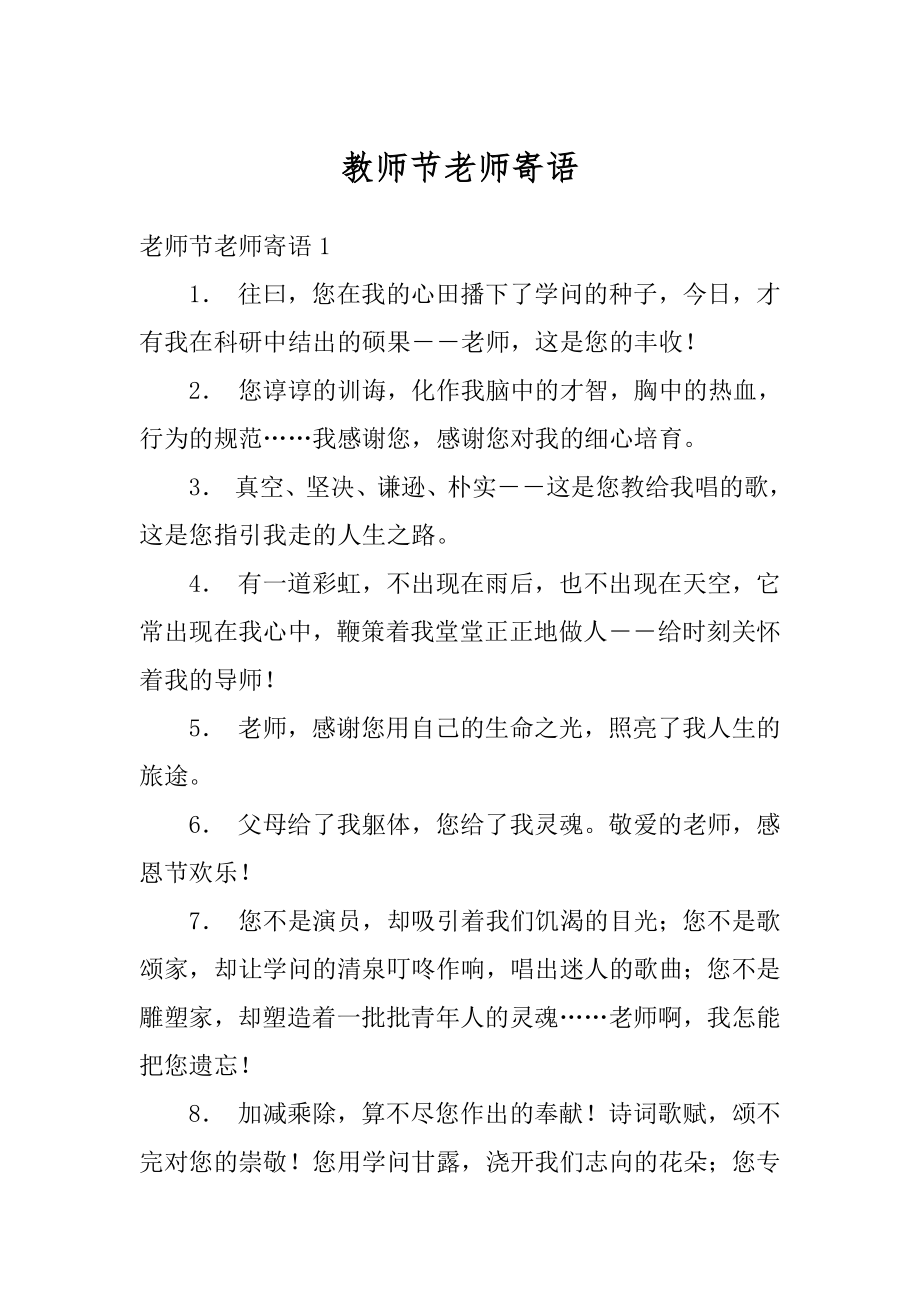 教师节老师寄语汇总.docx_第1页