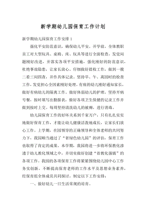 新学期幼儿园保育工作计划汇总.docx