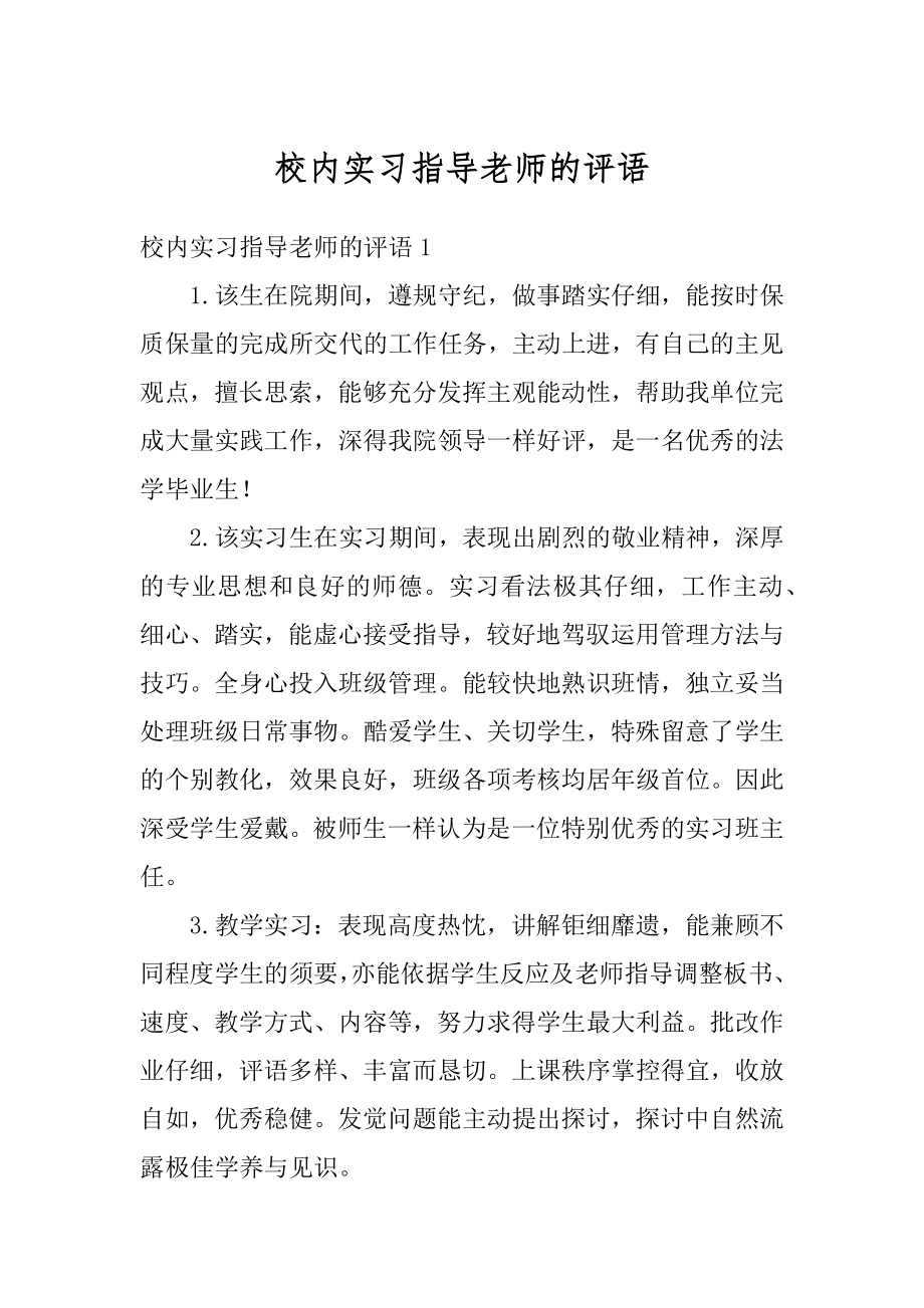 校内实习指导老师的评语精编.docx_第1页