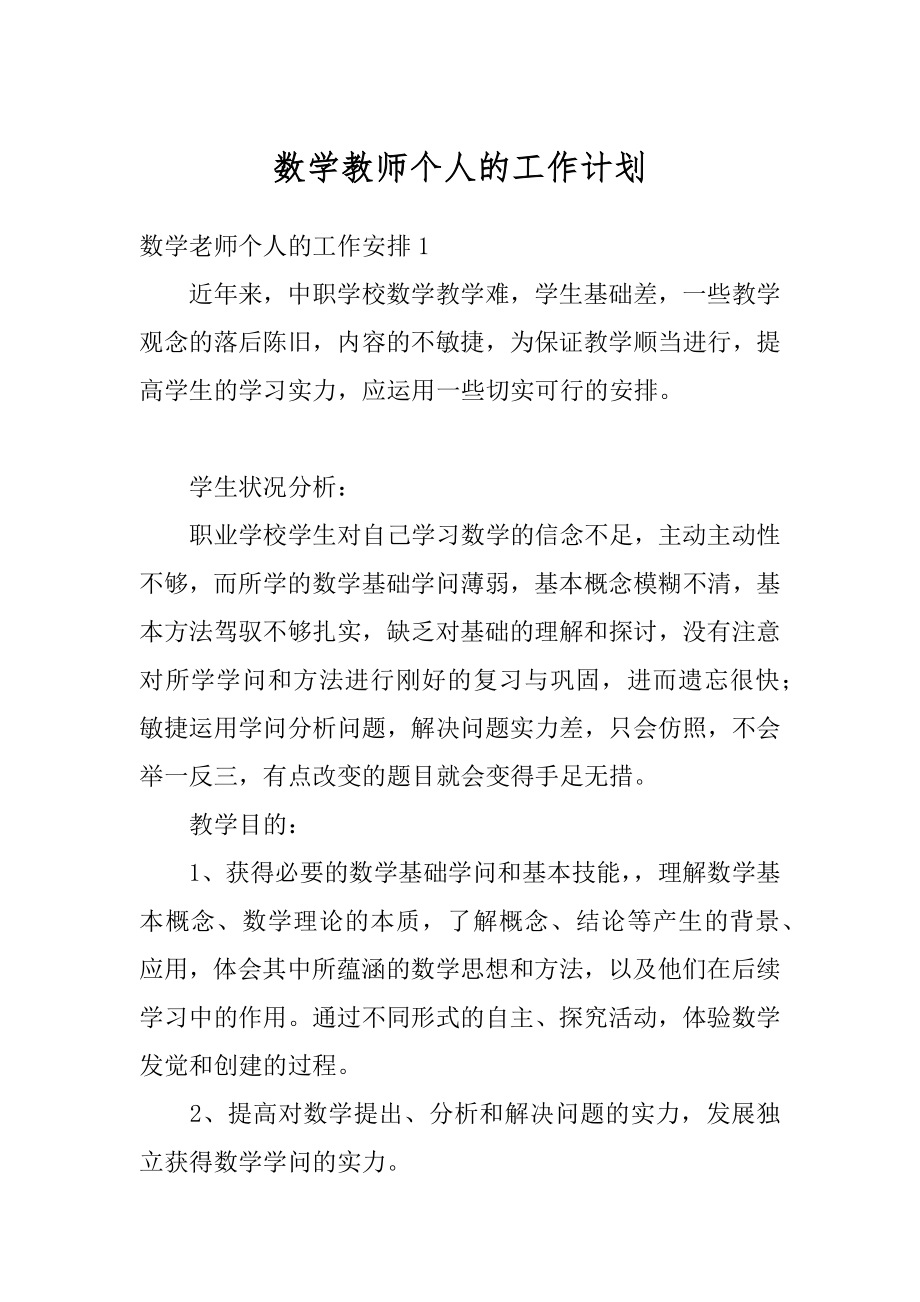 数学教师个人的工作计划范本.docx_第1页