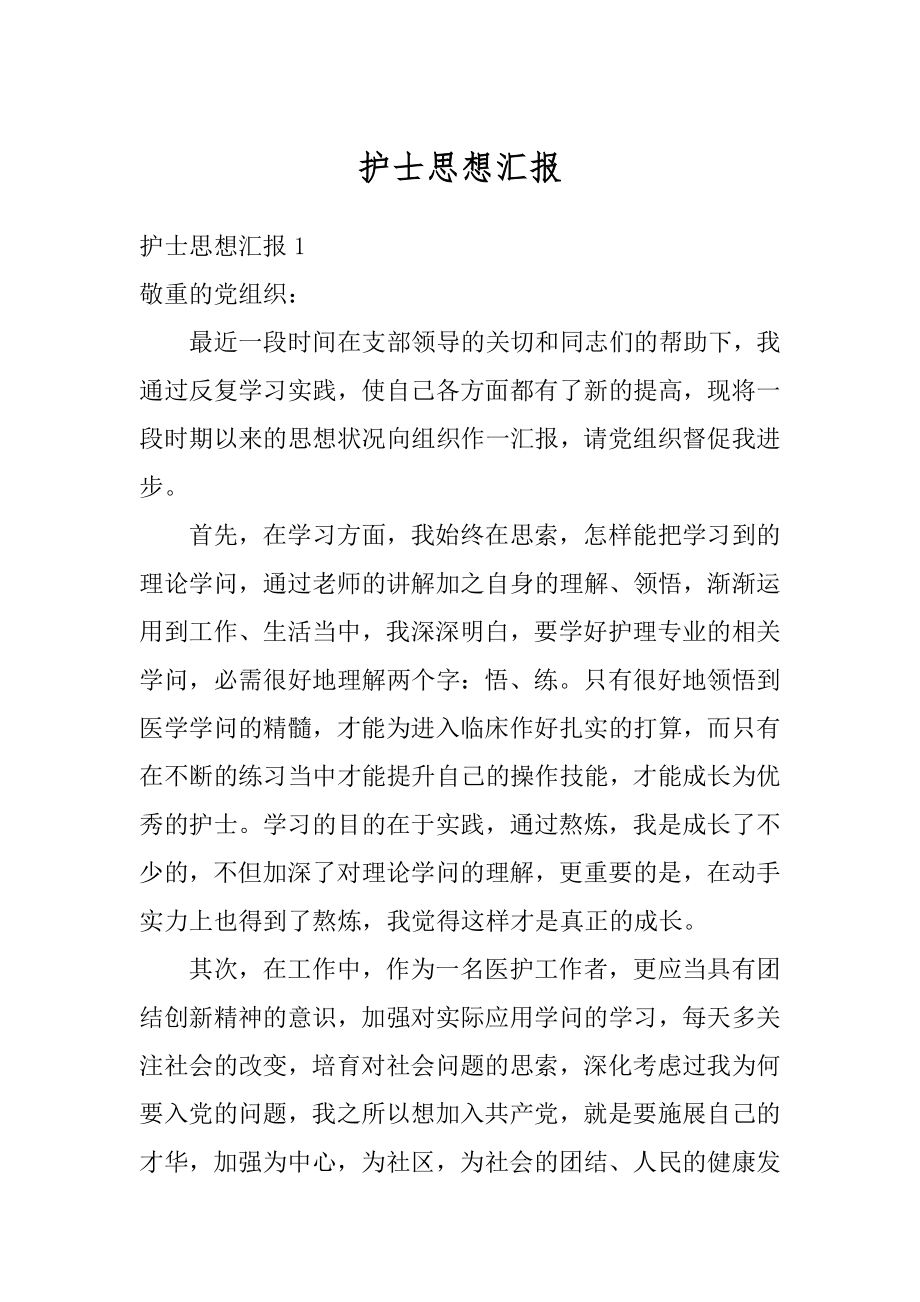 护士思想汇报精选.docx_第1页