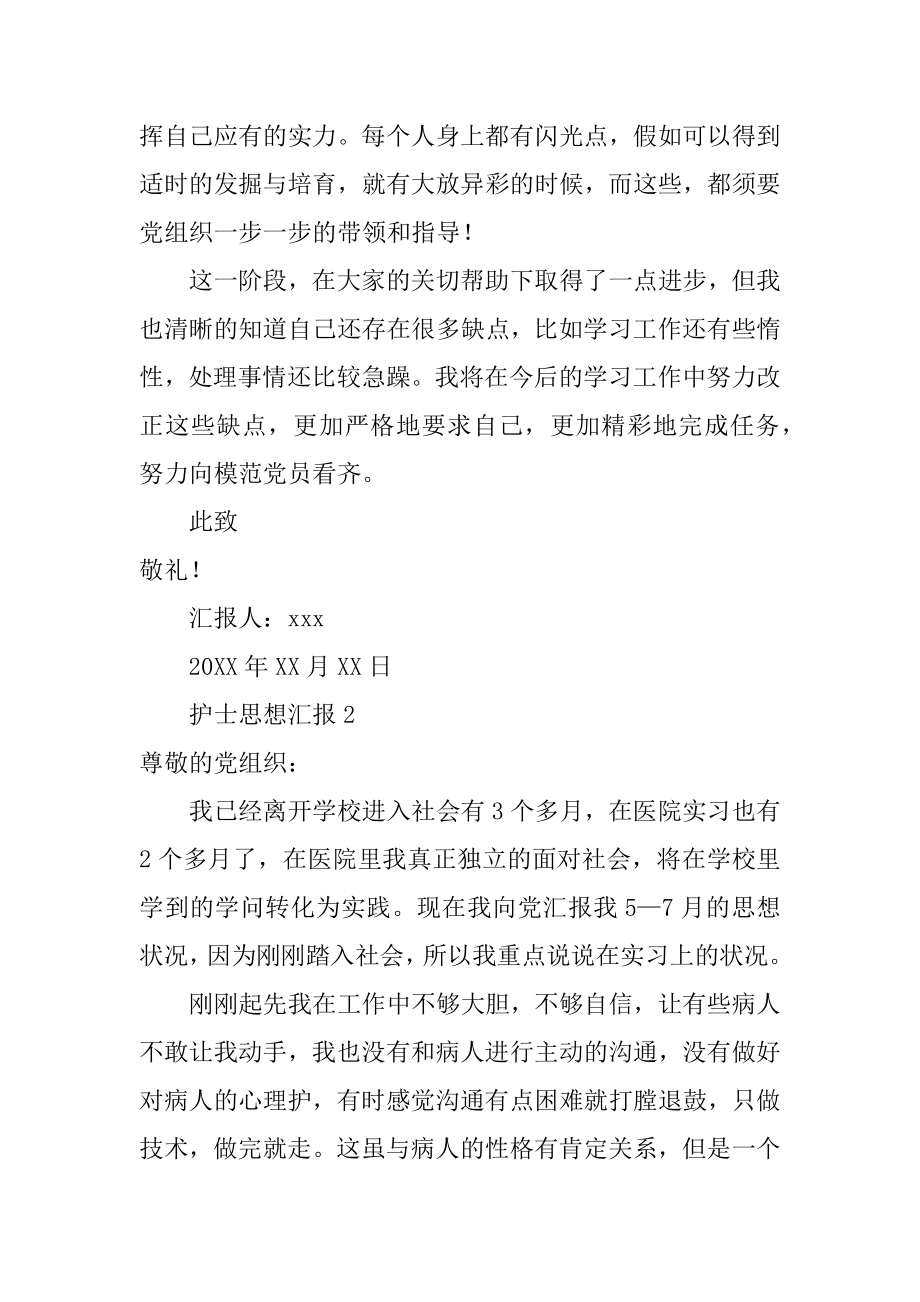 护士思想汇报精选.docx_第2页