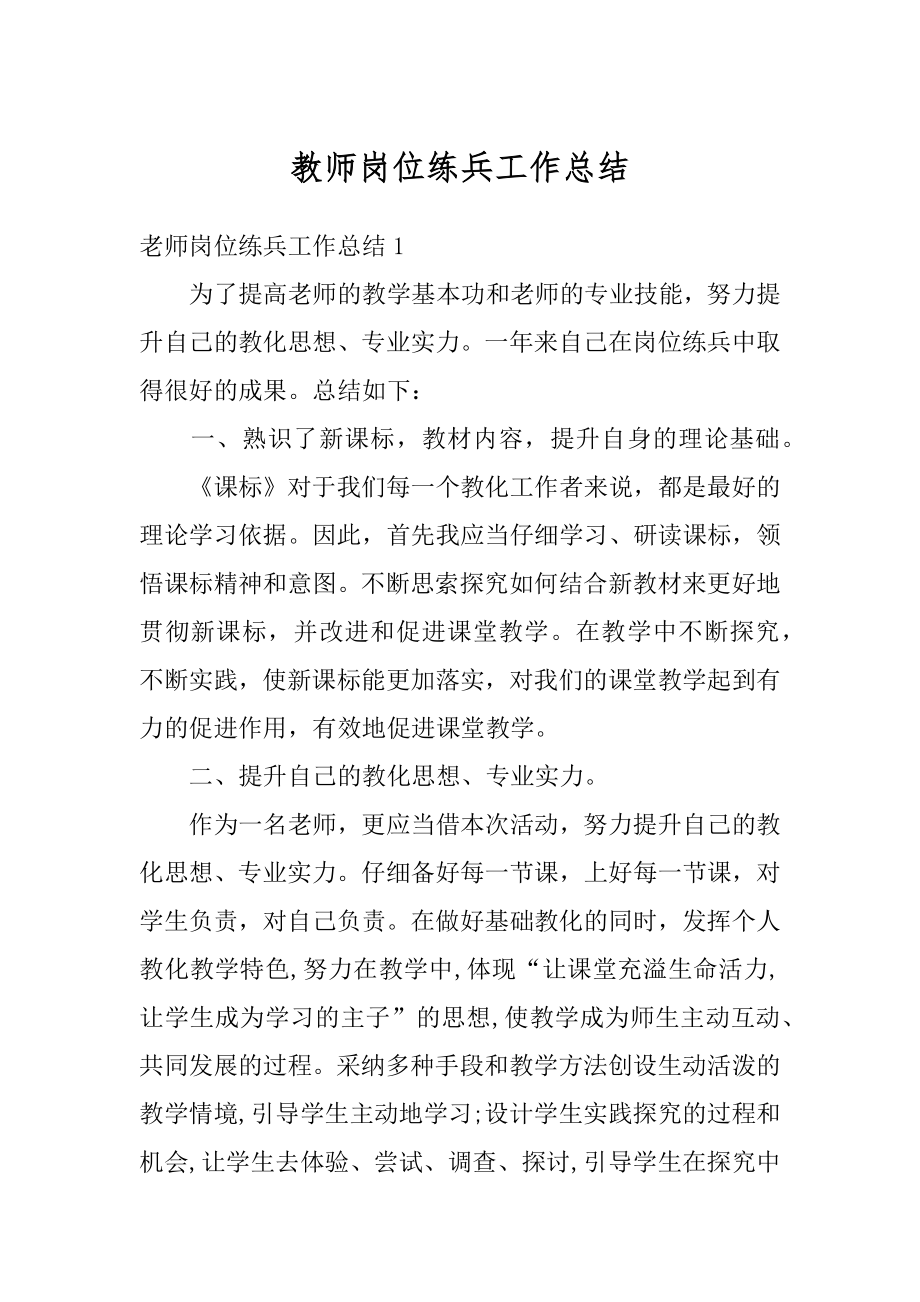 教师岗位练兵工作总结最新.docx_第1页