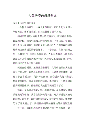 心灵手巧的妈妈作文汇总.docx