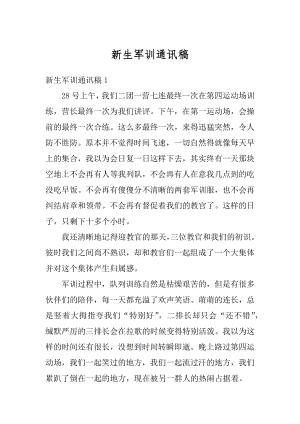 新生军训通讯稿范本.docx