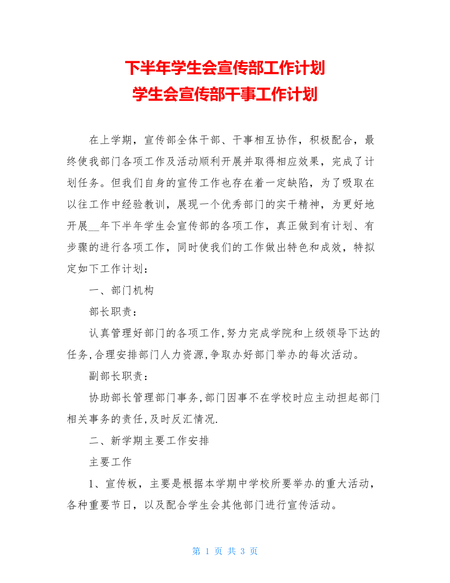 下半年学生会宣传部工作计划 学生会宣传部干事工作计划.doc_第1页