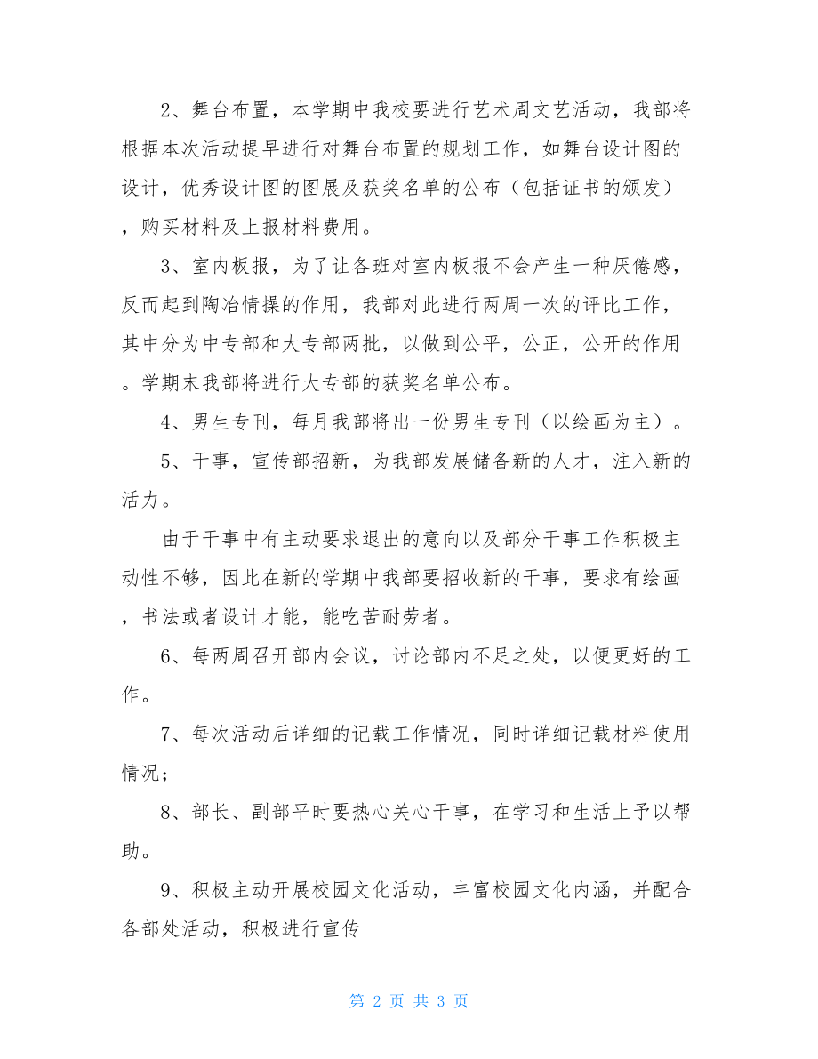 下半年学生会宣传部工作计划 学生会宣传部干事工作计划.doc_第2页