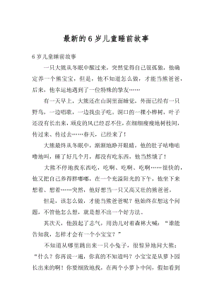 最新的6岁儿童睡前故事范文.docx