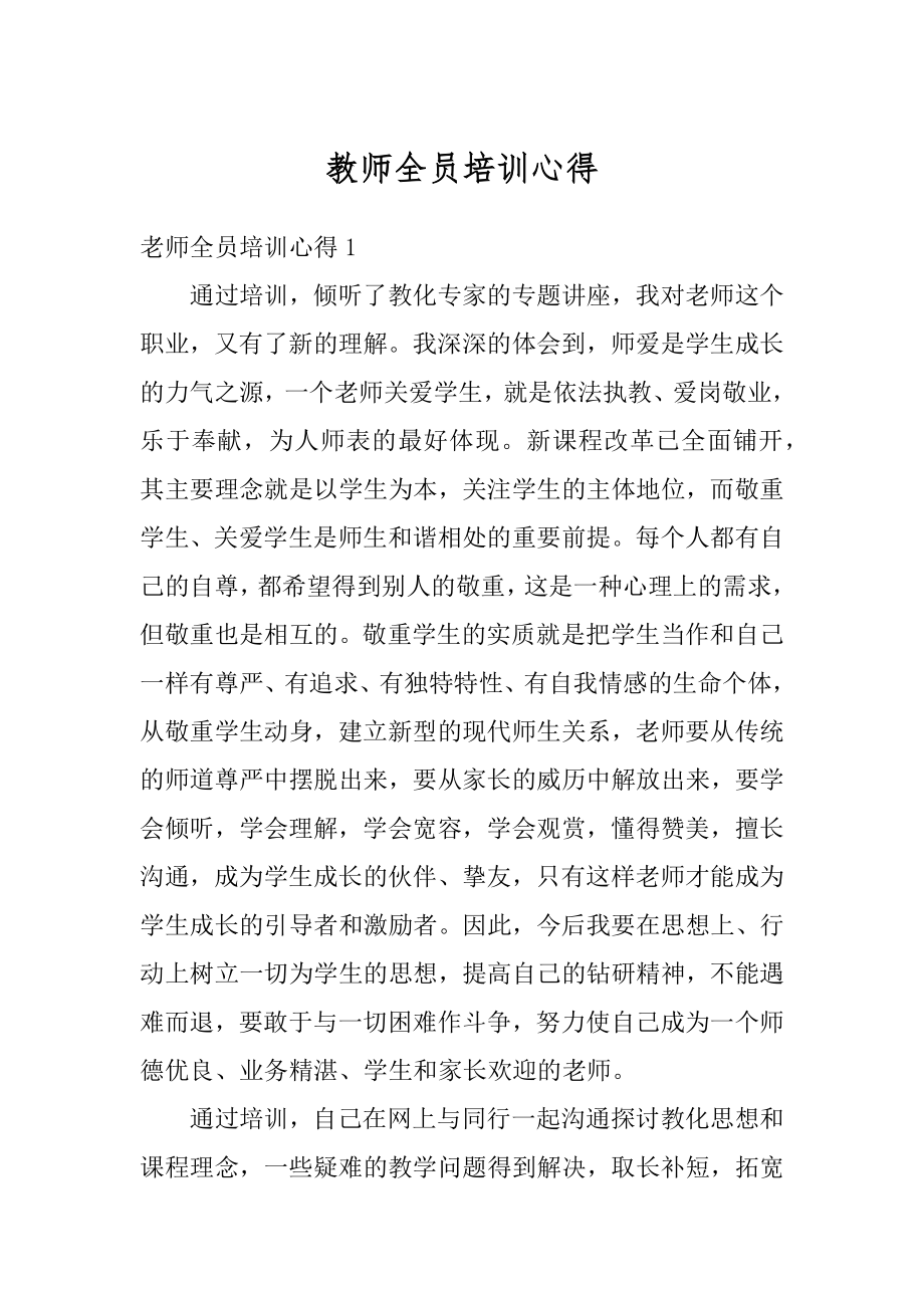 教师全员培训心得最新.docx_第1页