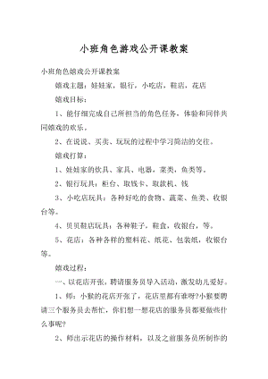 小班角色游戏公开课教案优质.docx