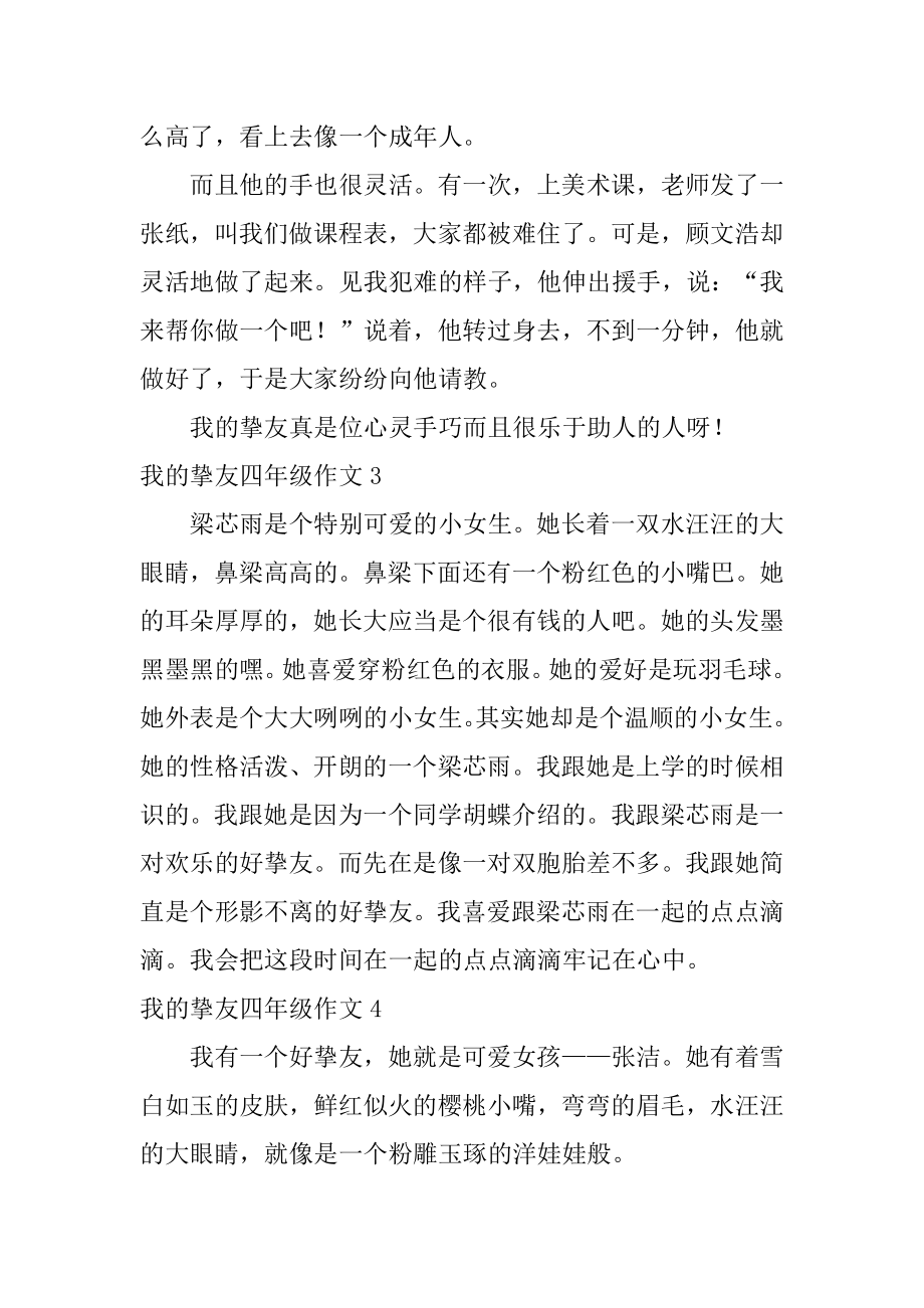 我的朋友四年级作文精编.docx_第2页