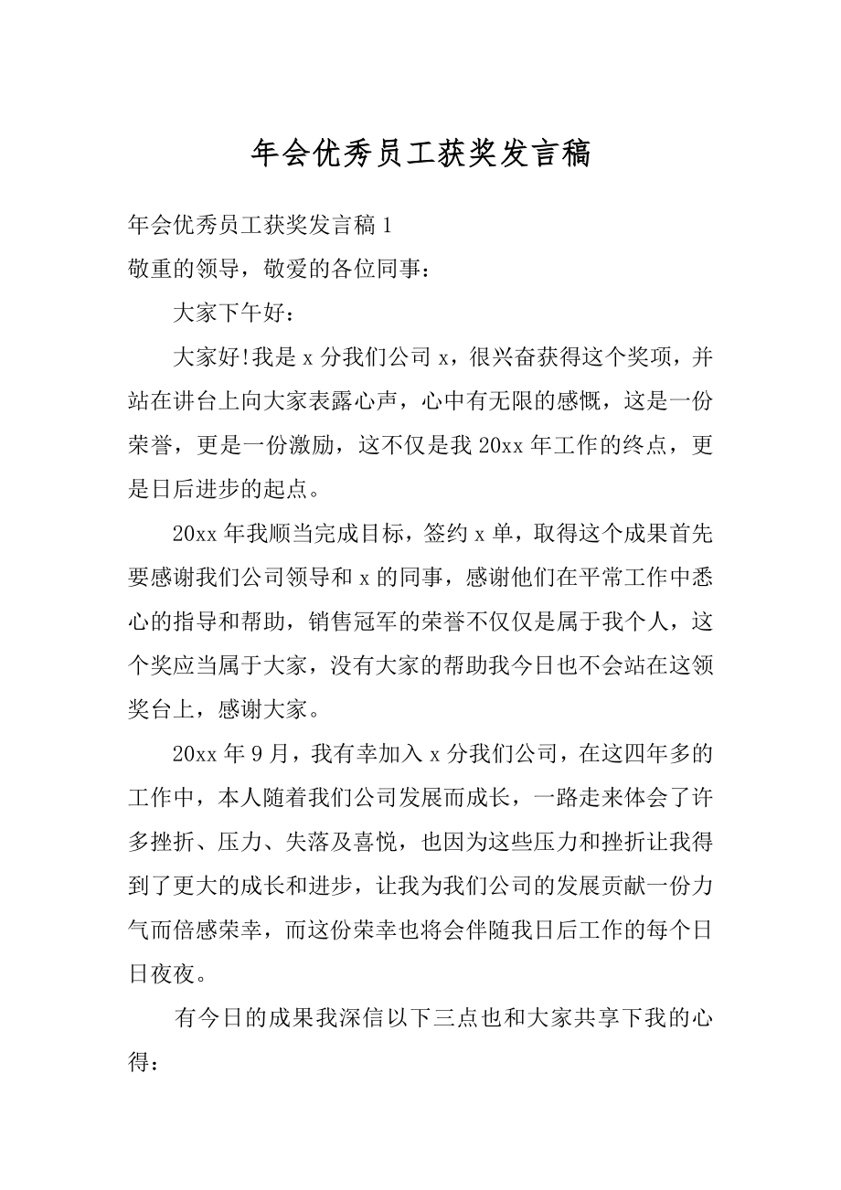 年会优秀员工获奖发言稿精编.docx_第1页