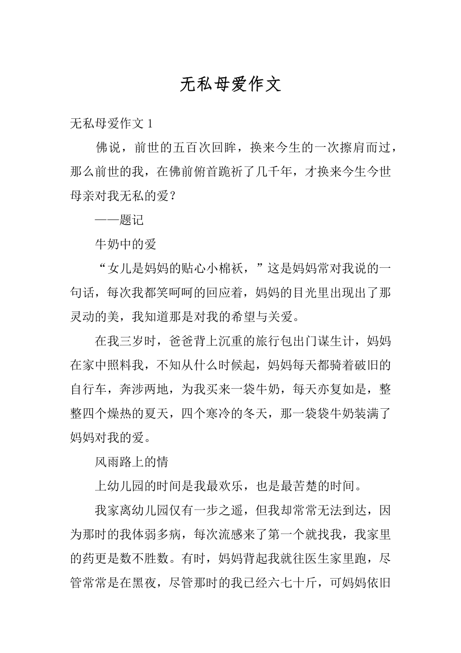 无私母爱作文最新.docx_第1页