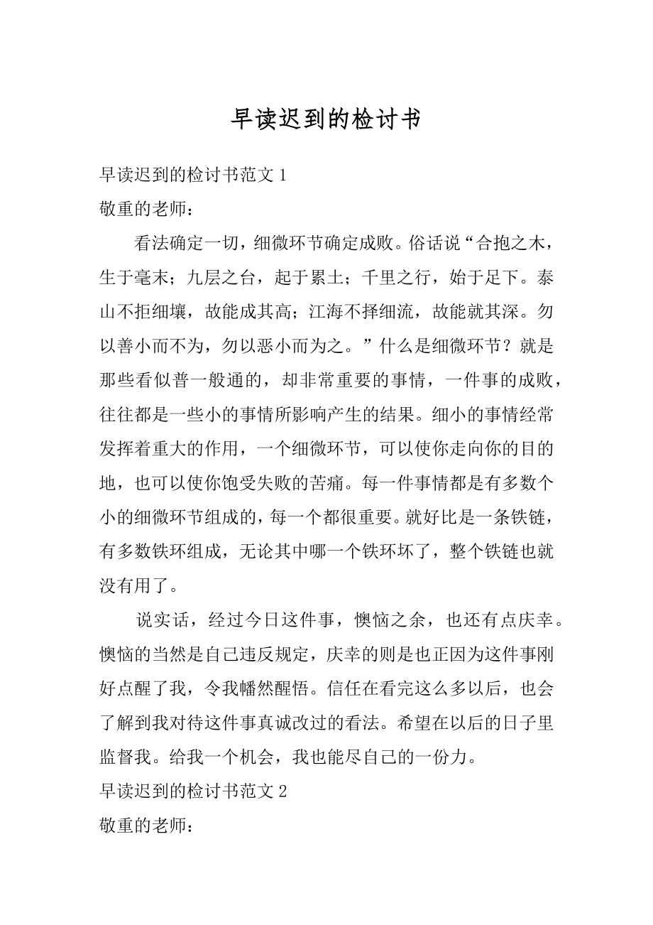 早读迟到的检讨书精编.docx_第1页