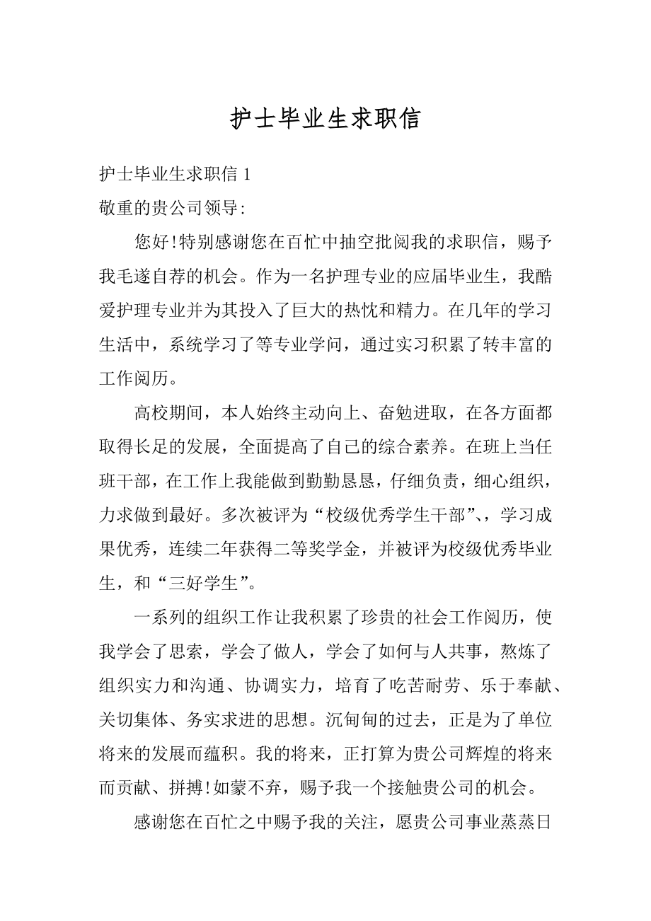 护士毕业生求职信精编.docx_第1页