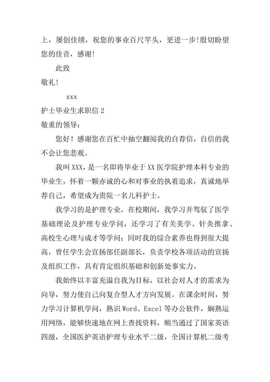 护士毕业生求职信精编.docx_第2页