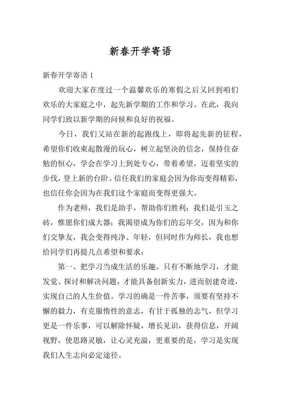 新春开学寄语范本.docx_第1页