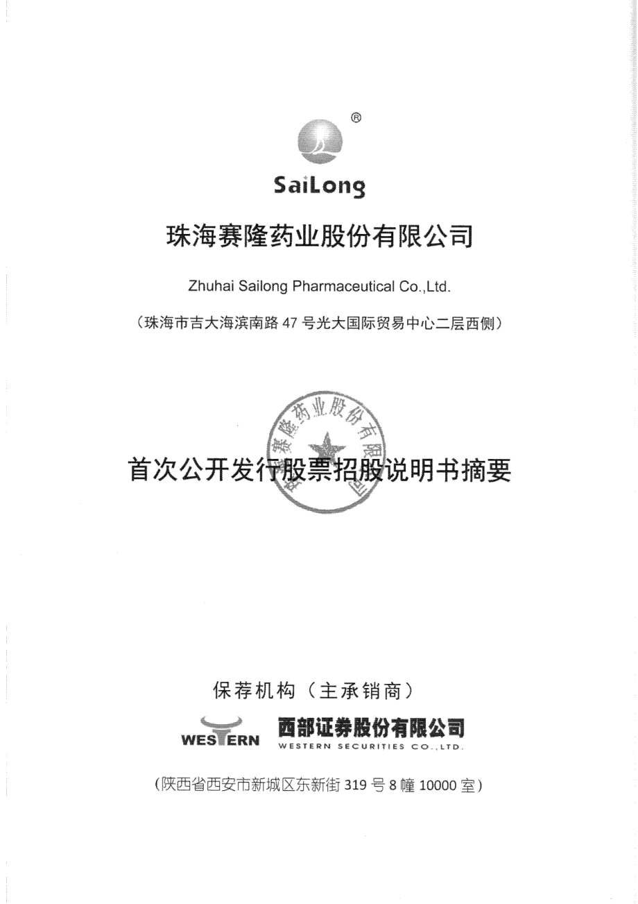 赛隆药业：首次公开发行股票招股说明书摘要.PDF_第1页