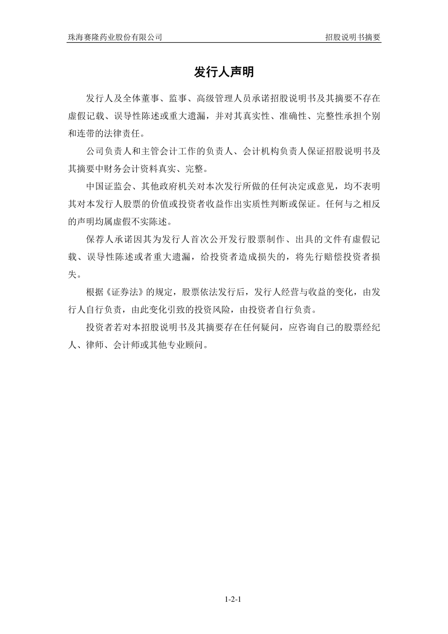 赛隆药业：首次公开发行股票招股说明书摘要.PDF_第2页