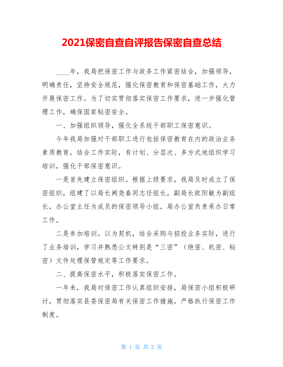 2021保密自查自评报告保密自查总结.doc_第1页