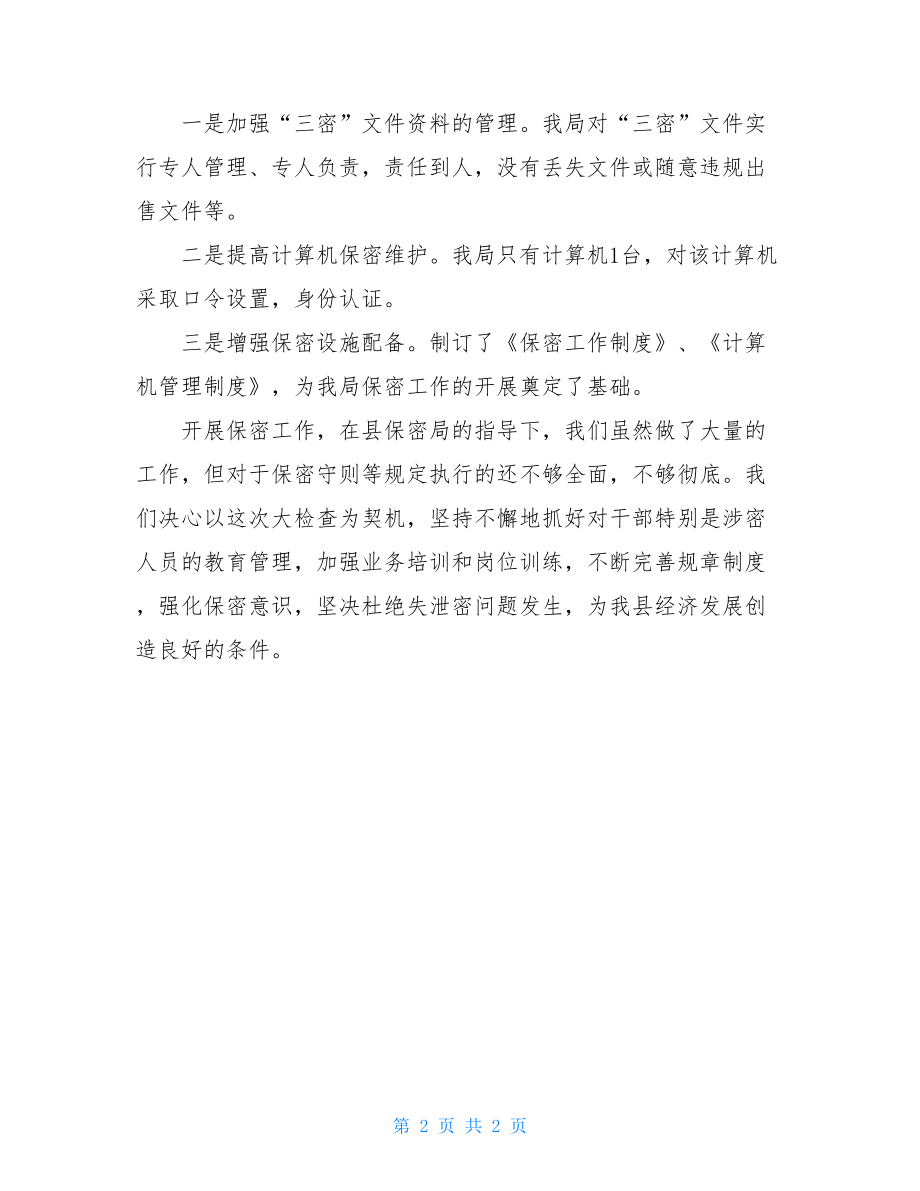 2021保密自查自评报告保密自查总结.doc_第2页