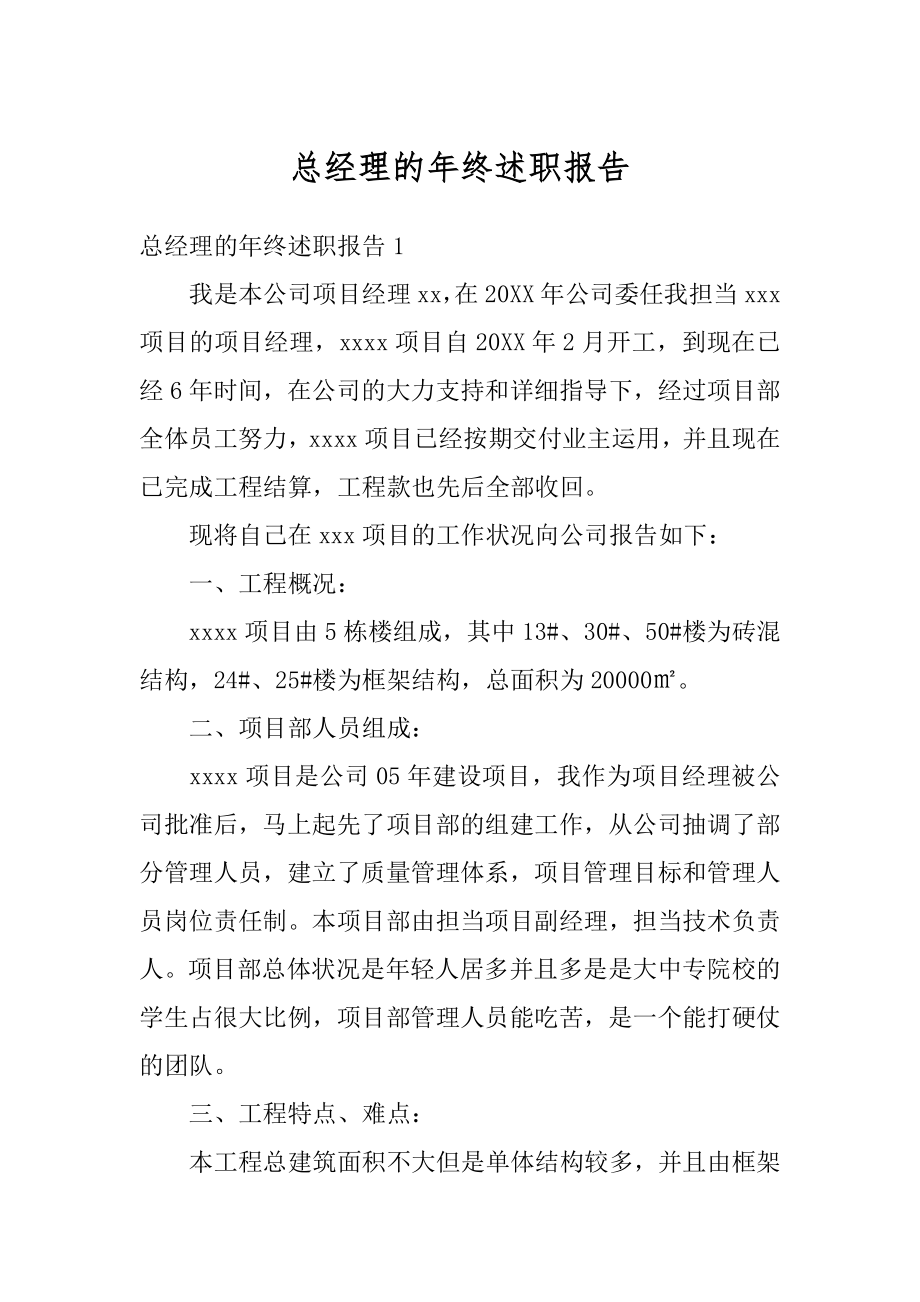 总经理的年终述职报告汇编.docx_第1页