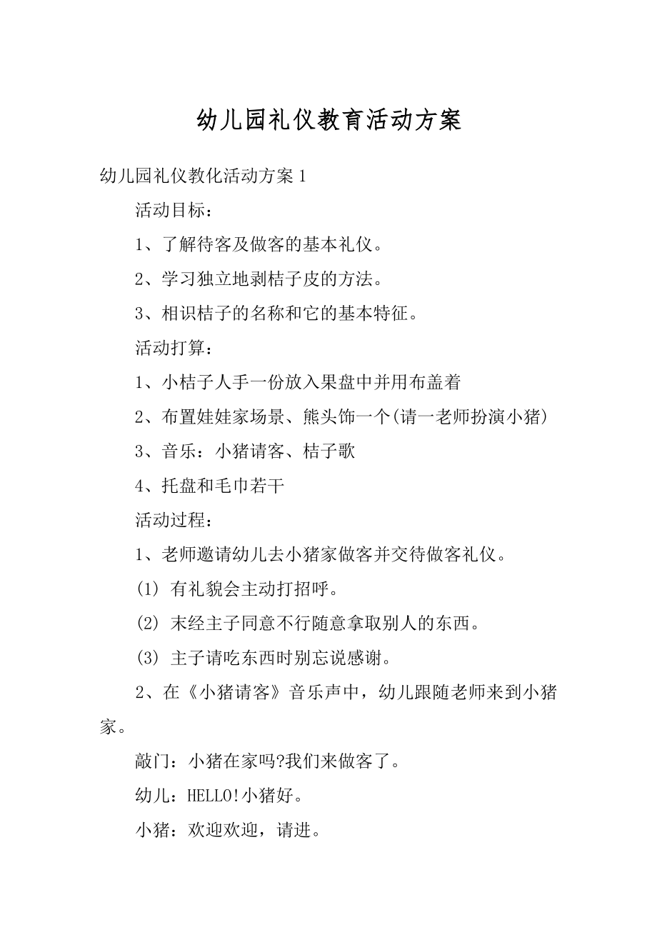 幼儿园礼仪教育活动方案优质.docx_第1页