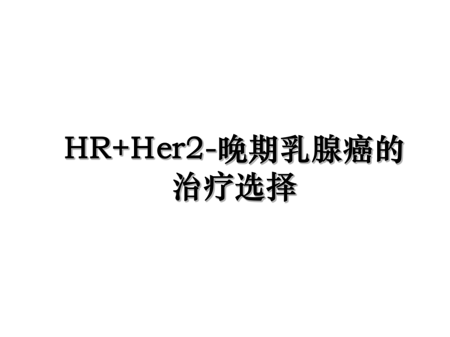 HR+Her2-晚期乳腺癌的治疗选择.ppt_第1页