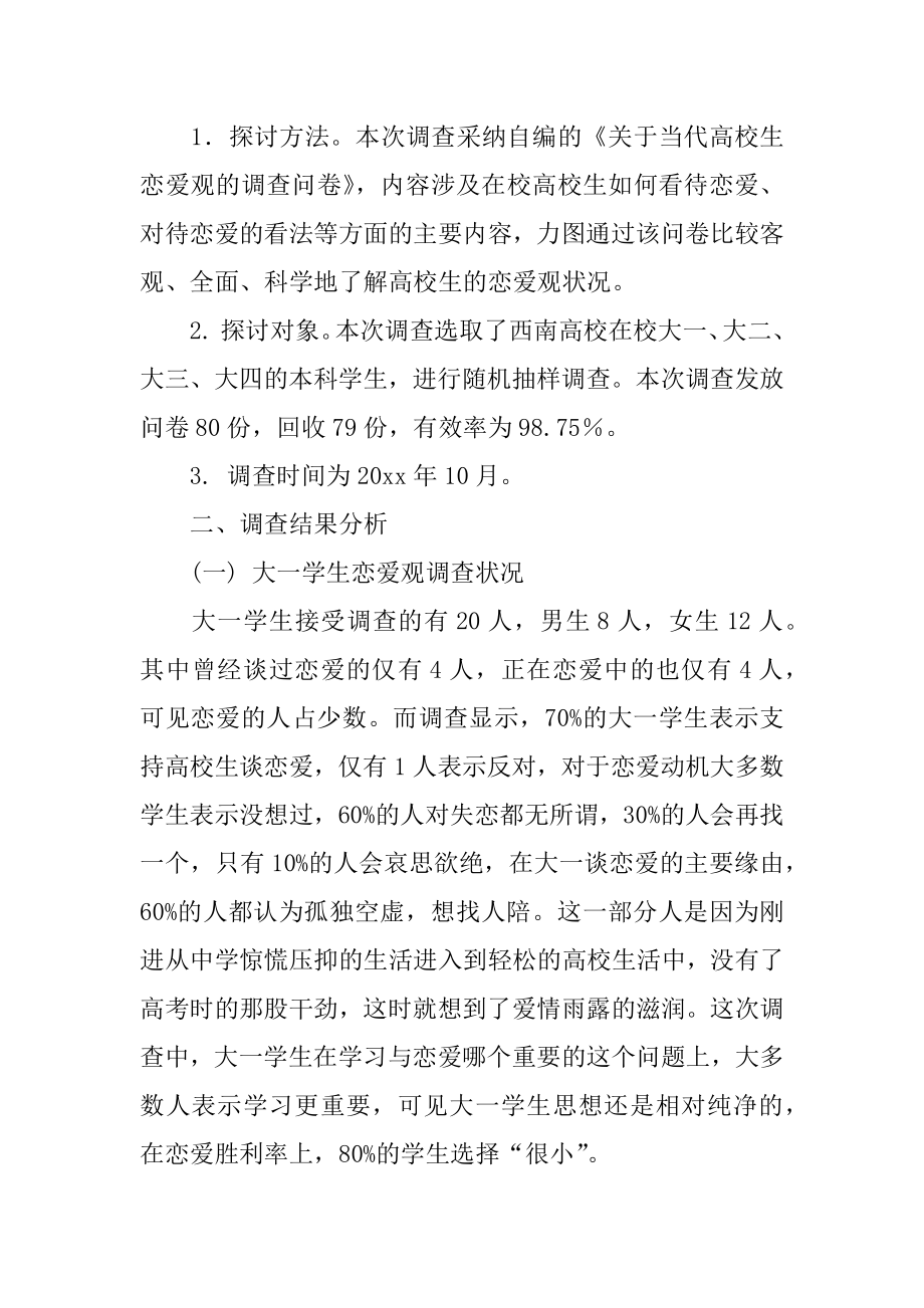 当代大学生恋爱观调查报告精选.docx_第2页